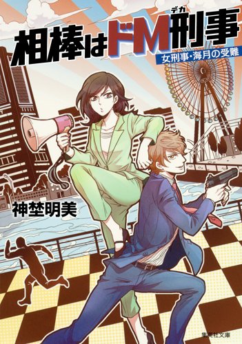 神埜明美:相棒はドM刑事 〜女刑事・海月の受難〜 (集英社文庫)