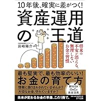 10年後、確実に差がつく！ 資産運用の王道 | 岩崎陽介 |本 | 通販 | Amazon