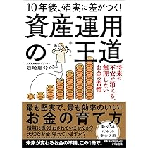 10年後、確実に差がつく！ 資産運用の王道 | 岩崎陽介 |本 | 通販 | Amazon