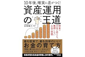 10年後、確実に差がつく！　資産運用の王道