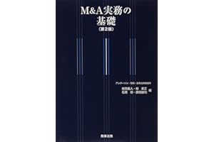 M&A実務の基礎〔第2版〕