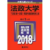 法政大学(T日程〈統一日程〉・英語外部試験利用入試) (2021年版大学