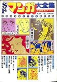 SFマンガ大全集 PART4 (別冊奇想天外 No.9)