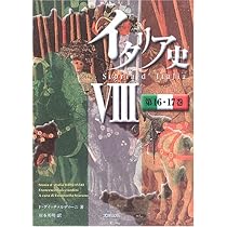 イタリア史　7冊セット イタリア史 7冊セット