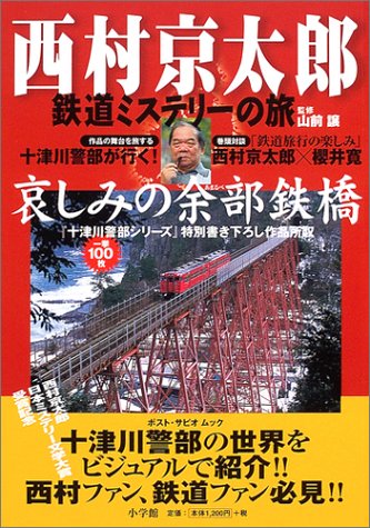 西村京太郎:西村京太郎鉄道ミステリーの旅―『十津川警部シリーズ』特別書き下ろし作品哀しみの余部鉄橋 (ポスト・サピオムック)