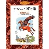 魔術師のおい (カラー版 ナルニア国物語 6)