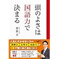 頭のよさは国語力で決まる (だいわ文庫)