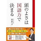 頭のよさは国語力で決まる (だいわ文庫)