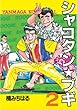 シャコタン★ブギ（２） (ヤングマガジンコミックス)