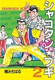 シャコタン★ブギ（２） (ヤングマガジンコミックス)