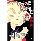 ときめきトゥナイト 新装版 12 (りぼんマスコットコミックス)