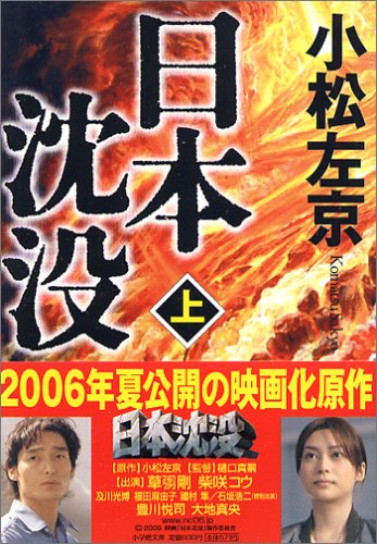 小松左京:日本沈没 上 小学館文庫 こ 11-1