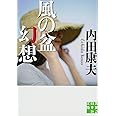 風の盆幻想 (実業之日本社文庫)