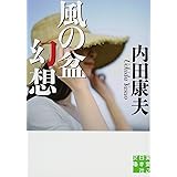 風の盆幻想 (実業之日本社文庫)