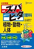中学受験ズバピタ理科植物・動物・人体 (シグマベスト)