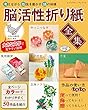 脳活性折り紙全集 (レディブティックシリーズno.4533)