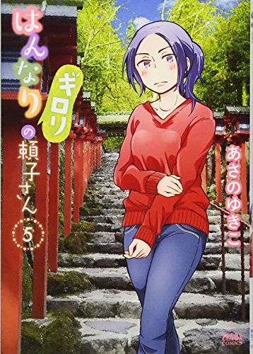はんなりギロリの頼子さん 5 (ゼノンコミックス) はんなりギロリの頼子さん 5 (ゼノンコミックス)