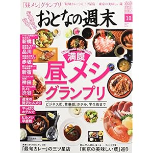 おとなの週末 2017年 10 月号 [雑誌]