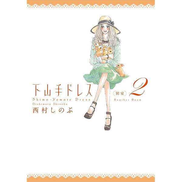 Amazon.co.jp: 西村しのぶの神戸・元町“下山手ドレス”2nd (ニュー