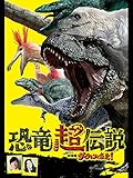恐竜超伝説　劇場版ダーウィンが来た！