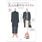 大人の着こなしバイブル なにを どう着ればいいのかわからないあなたに 石田 純子 本 通販 Amazon