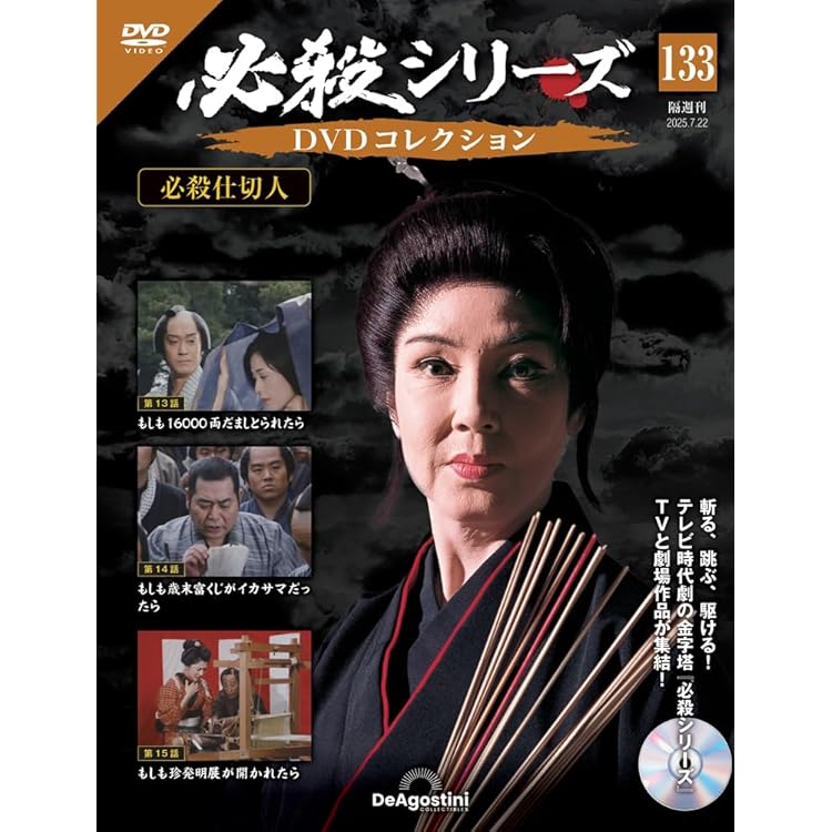 必殺シリーズDVDコレクション 第134号(必殺仕切人 第16話～第18