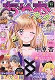 ちゃおデラックス 2023年 11 月号 [雑誌]