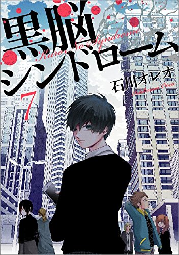 『黒脳シンドローム』7巻