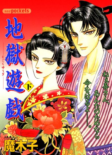 『地獄遊戯（あおばコミックス）』1巻