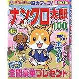 ナンクロ太郎 4月号