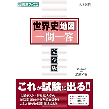 Amazon.co.jp 売れ筋ランキング: 高校生世界史教科書・参考書 の中で