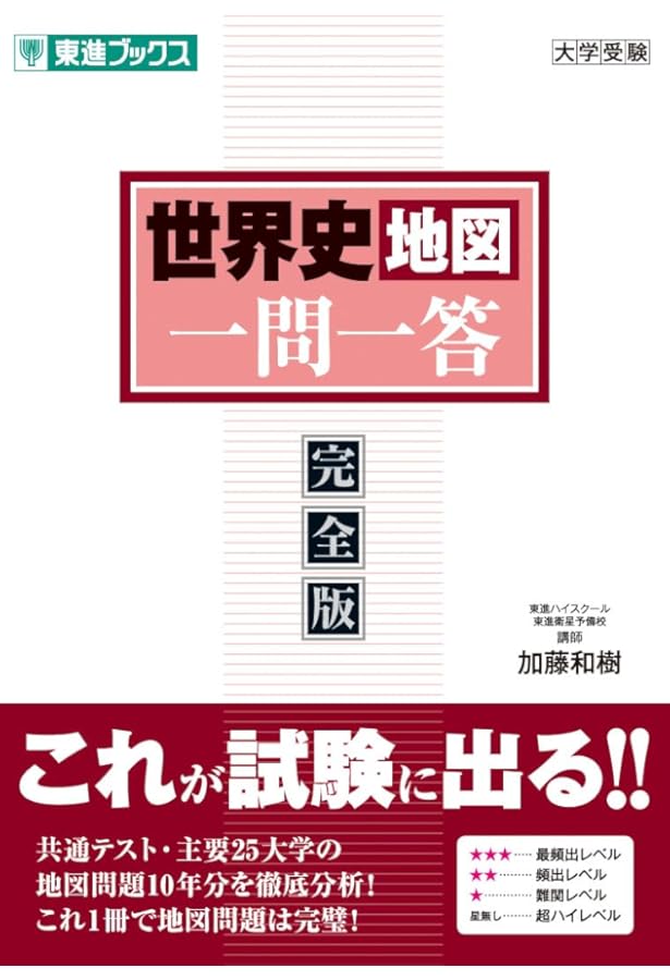 世界史B一問一答【完全版】2nd edition (東進ブックス 大学受験 高速