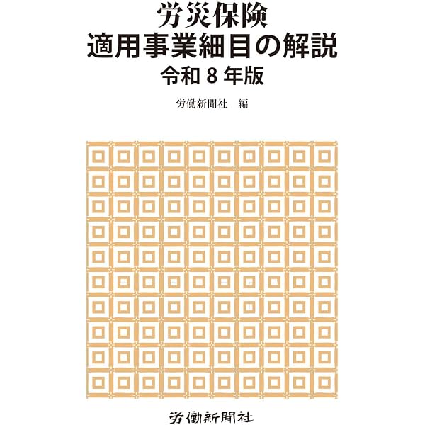 改訂12版 林業・建設業の労災保険率適用必携 | 労務行政研究所 |本