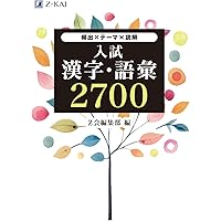 入試頻出漢字＋現代文重要語彙 TOP2500 三訂版 | 谷本文男 |本 | 通販