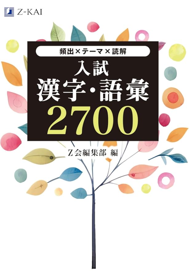 入試頻出漢字＋現代文重要語彙 TOP2500 四訂版 | 谷本文男 |本 | 通販