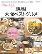 Hanako SPECIAL 絶品！大阪ベストグルメ