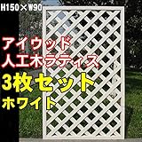 igarden　アイガーデン　アイウッド樹脂人工木製ラティス　Ｈ150×Ｗ90cm　格子タイプ3枚セット　ホワイトi10378s3