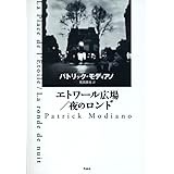 エトワール広場/夜のロンド