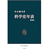 科学史年表 増補版 (中公新書)