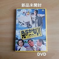 Amazon.co.jp: 免許がない! [DVD] : 舘ひろし: DVD