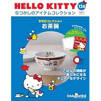 HELLO KITTY アイテムコレクション 第126号(お茶碗) [分冊百科