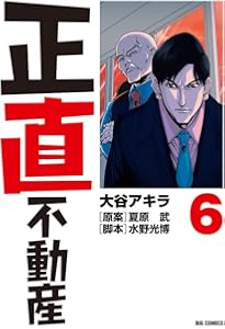 Amazon.co.jp: 正直不動産 (7) (ビッグコミックス) : 大谷 アキラ