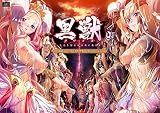 黒獣~気高き聖女は白濁に染まる~ ERE (エロティック・リマスター・エディション)