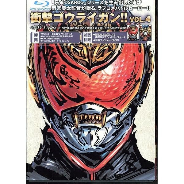 Amazon.co.jp: 衝撃ゴウライガン!! VOL.1 [DVD] : 新川優愛, 加藤貴宏