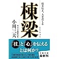 技を伝え、人を育てる 棟梁 (文春文庫 お 55-1)