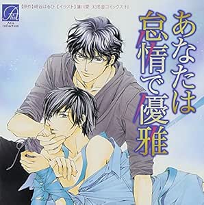 Amazon あなたは怠惰で優雅 イメージ アルバム 梶裕貴 鈴木達央 安元洋貴 三木眞一郎 神谷浩史 風間勇刀 檜山修之 アニメ ミュージック