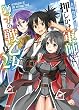 押しかけ軍師と獅子の戦乙女2 (HJ文庫)