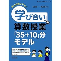 Amazon.co.jp: 学力が向上する! 「学び合い」の算数授業「35+10」分