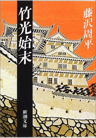 竹光始末 (新潮文庫) 竹光始末 (新潮文庫)