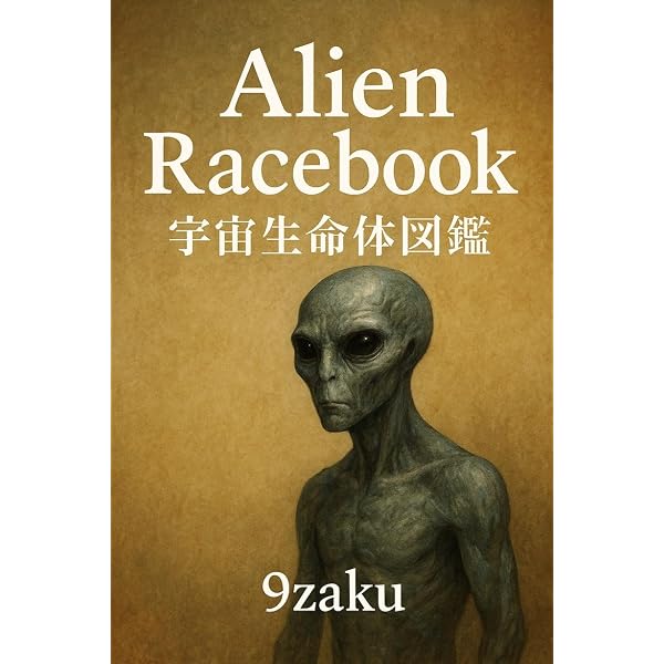Amazon.co.jp: 宇宙人図鑑：未知なる存在たちの全貌 eBook : 彩音 奏美